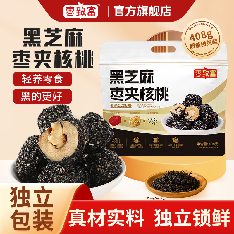枣致富黑芝麻枣夹核桃仁新疆灰枣无核去核孕妇零食健康独立包装