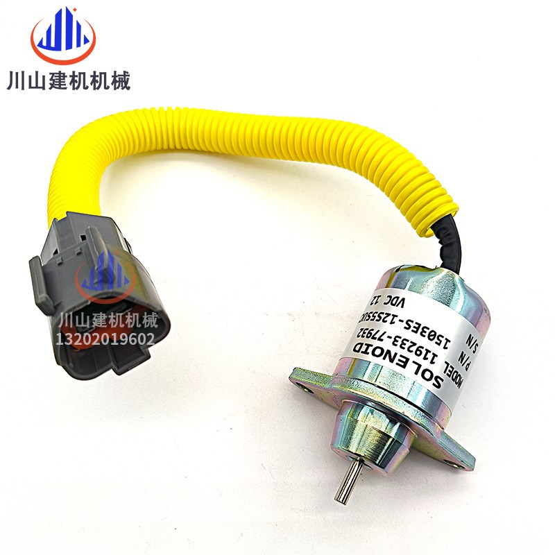 挖掘机配件适用于洋马熄火开关熄火电磁阀1503ES-12S5SUC125 12V