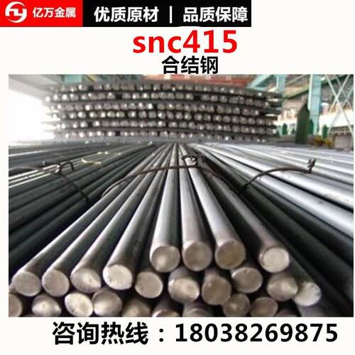 广东现货供应SNC415合金钢棒材低价量大优惠