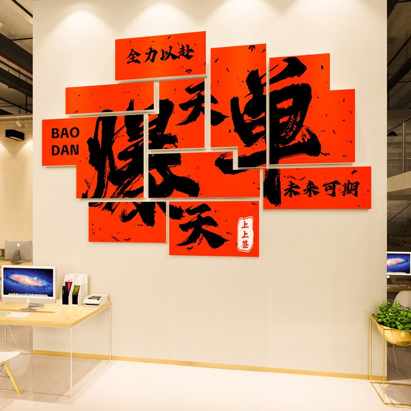 公司企业文化墙贴办公室励志标语职场销售氛围墙面装饰开门红