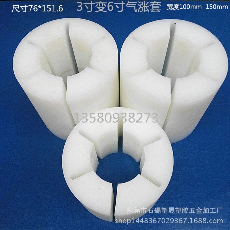 薄膜贴合分切分条机设备配件3变6英寸气胀轴尼龙套涨紧套塑料胶套
