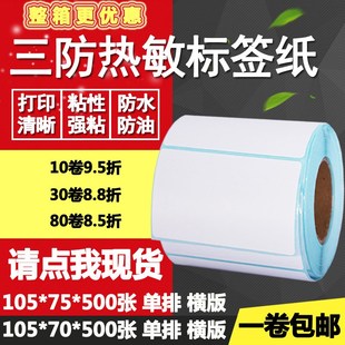 三防热敏纸不干胶105 标签物流打印贴纸10.5 75条码 7.5cm 70横版