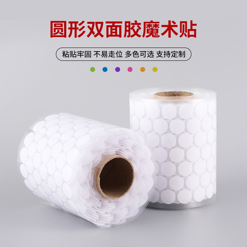 强力圆形背景魔术贴 安静书圆点魔术贴 窗纱固定无痕背胶魔术贴
