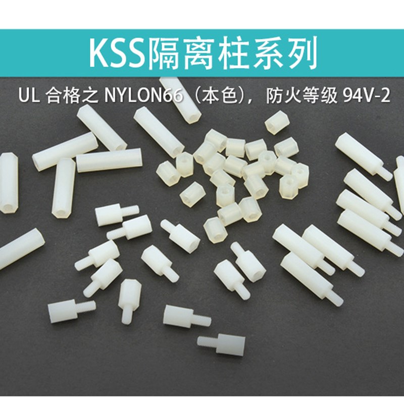 HTP-330台湾凯士士kss-六角内螺纹隔离柱 100个/包尼龙间隔柱