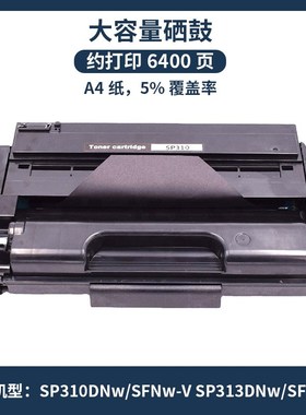 适用理光SP310硒鼓Ricoh SP 311DNw SP 311SFN SP 310SFNw碳粉盒