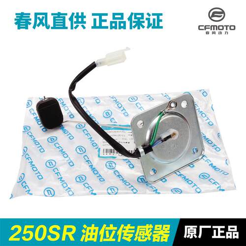 原装春风摩托车250SR CF250-6/6A油浮子燃油量感应油位传感器油漂