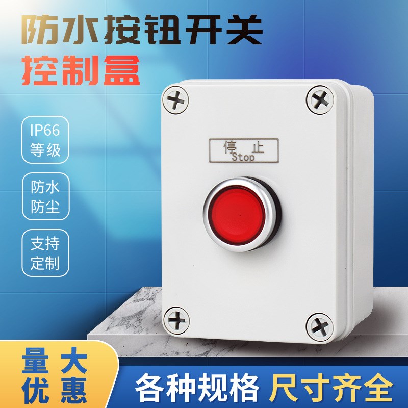 防水按钮开关控制盒