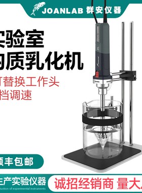 JOANLAB 均质机实验室组织匀浆机高速剪切分散乳化机均质器HZ-300