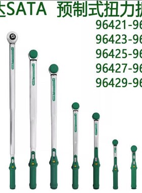 世达预制式扭力扳手96421-96422-96423-96424-96425-96426-96427