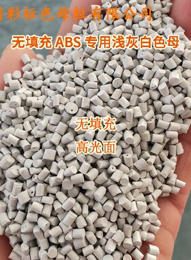 无填充ABS专用浅灰白色母88279C高光面ABS专用浅灰白色母88279C