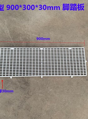 白色A款900*300*30塑料格栅网格板防腐PP脚踏板格栅板防滑地台板