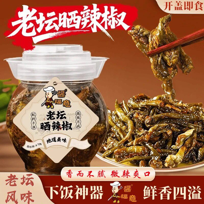 【酱福意】老坛晒辣椒干辣椒网红开胃下饭菜拌饭拌面腌辣椒晒辣椒