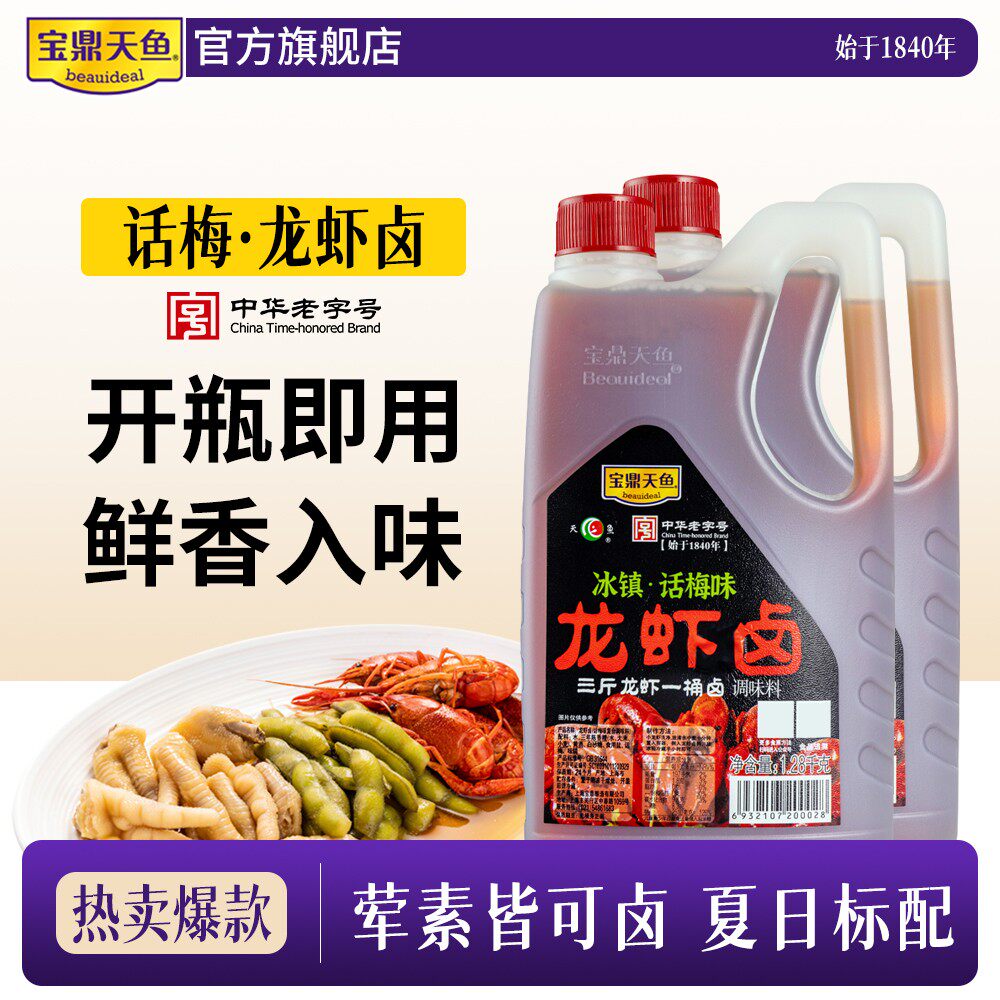 宝鼎天鱼话梅龙虾卤1.28kg桶装糟卤花雕熟醉汁冰镇小龙虾调料捞汁