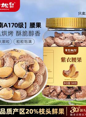 布兜松鼠A170紫皮腰果特大颗粒原香一斤罐装净含量500g优质坚果仁