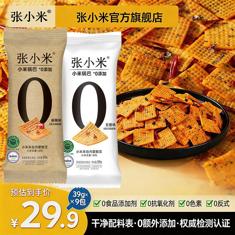 张小米0反式0色素0氧化剂敖汉小米锅巴零食解馋饱腹39g*9独立小包