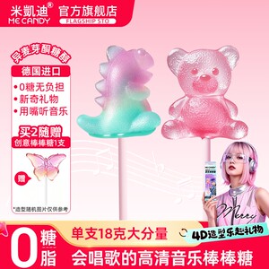 ME CANDY/米凯迪 会唱歌的音乐棒棒糖儿童生日节日礼物0糖糖果