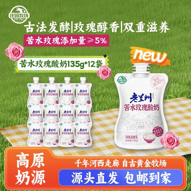 【庄园牧场】甘肃老兰州特产低温酸奶苦水玫瑰酸奶特色美味135g/