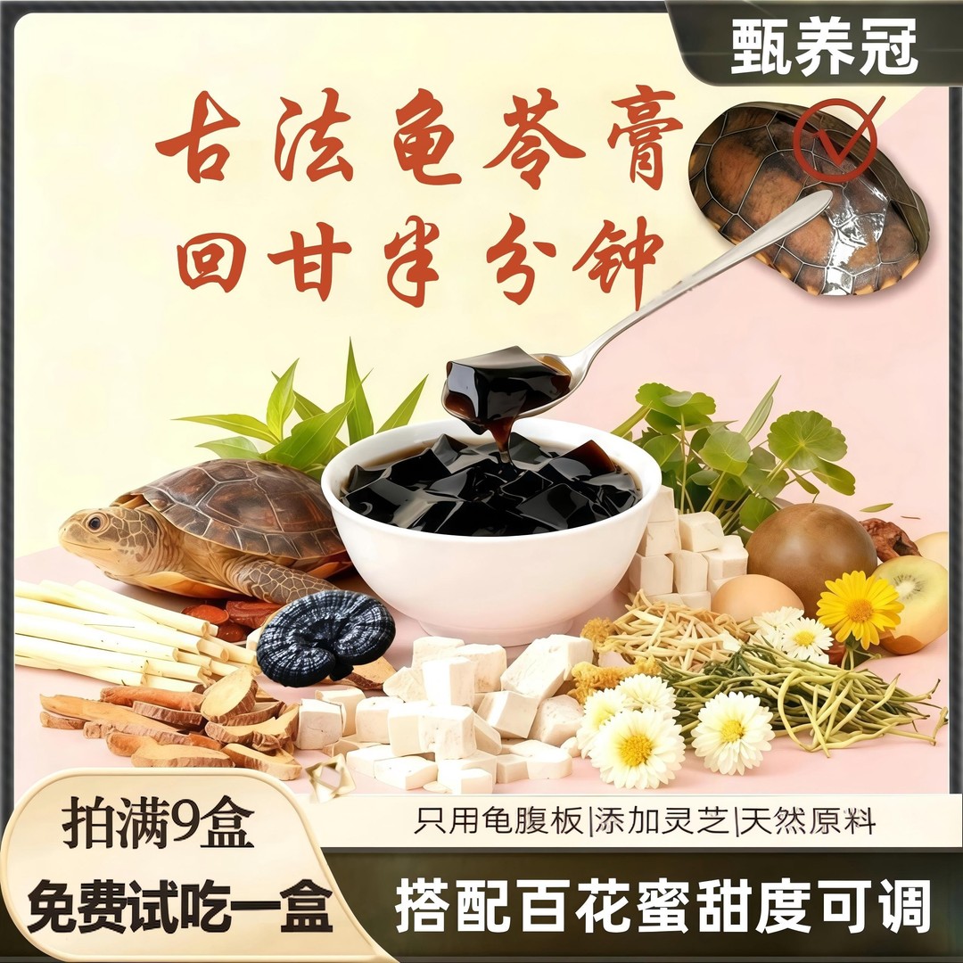 【甄冠】蜂蜜调甜龟腹板灵芝现熬龟苓清清凉凉滋无糖甜品