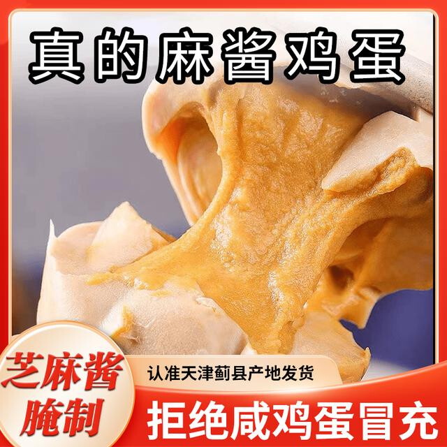【正宗好吃】天津蓟县特产麻酱鸡蛋开袋即食松沙含油试吃一枚专属