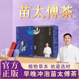 苗太傅茶早饮晚饮分袋便携盒装茶饮L