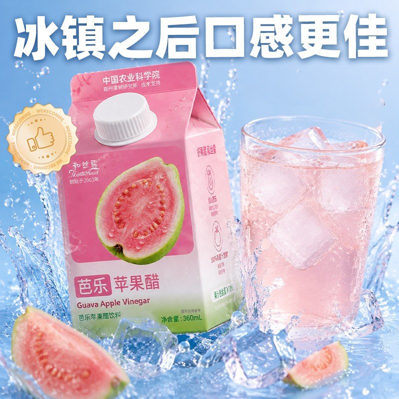 【中国农业科学院】新品首发和丝露芭乐苹果醋冰镇口感更佳清爽可