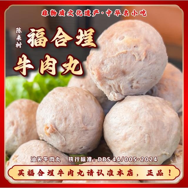 福合埕陈来树正宗福合埕牛肉牛筋手工丸冷链包邮潮汕汕头牛肉丸