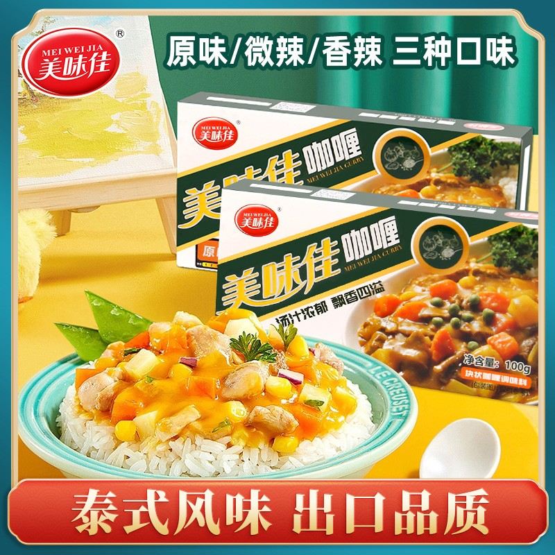 美味佳【新日期】黄咖喱100g原味香辣正宗泰式速食方便块状咖喱