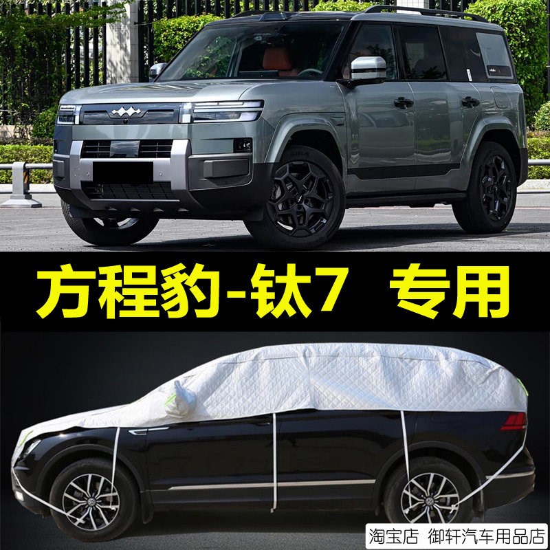 方程豹 钛7半罩车衣半身t车罩专用防晒防雨隔热遮阳加厚汽车半截