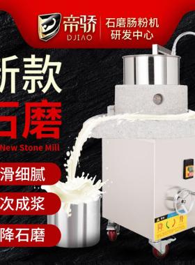 电动石磨机商用全自动石磨肠粉机豆浆豆腐机煎饼果子米浆机可升降