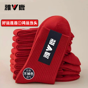 雅鹿红袜子本命年男女同款 马年一家三口红色结婚情侣一对新年防臭