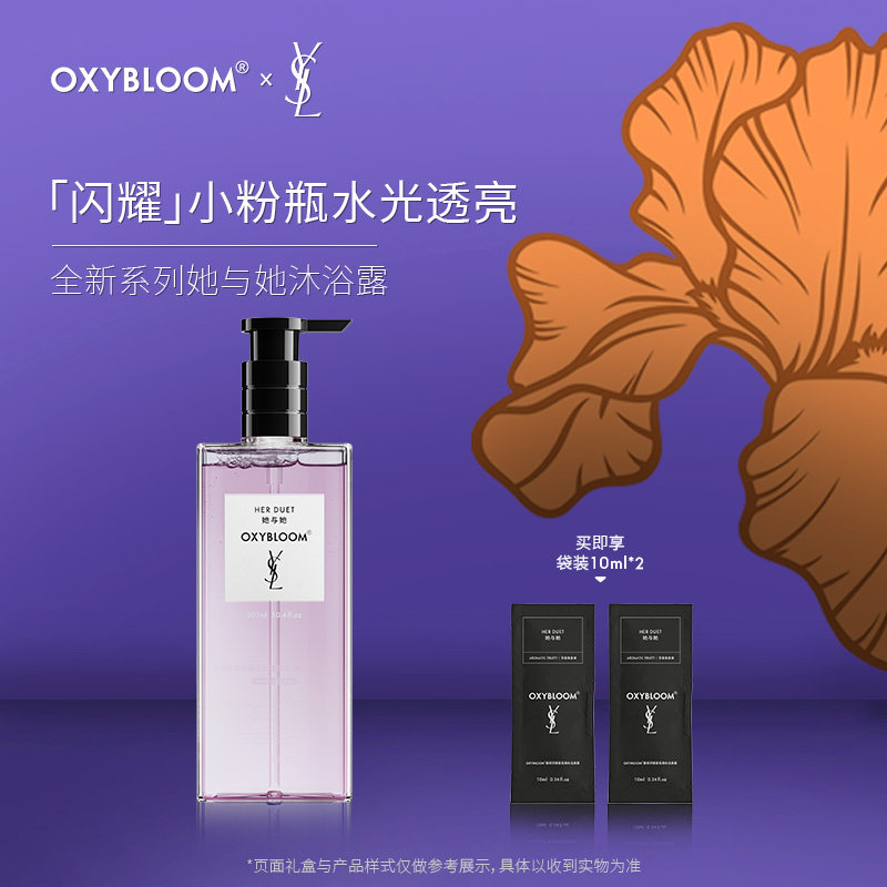 OXYBLOOMxYSL联名她与她保湿舒缓沐浴露紧致抗皱身体乳组合可选