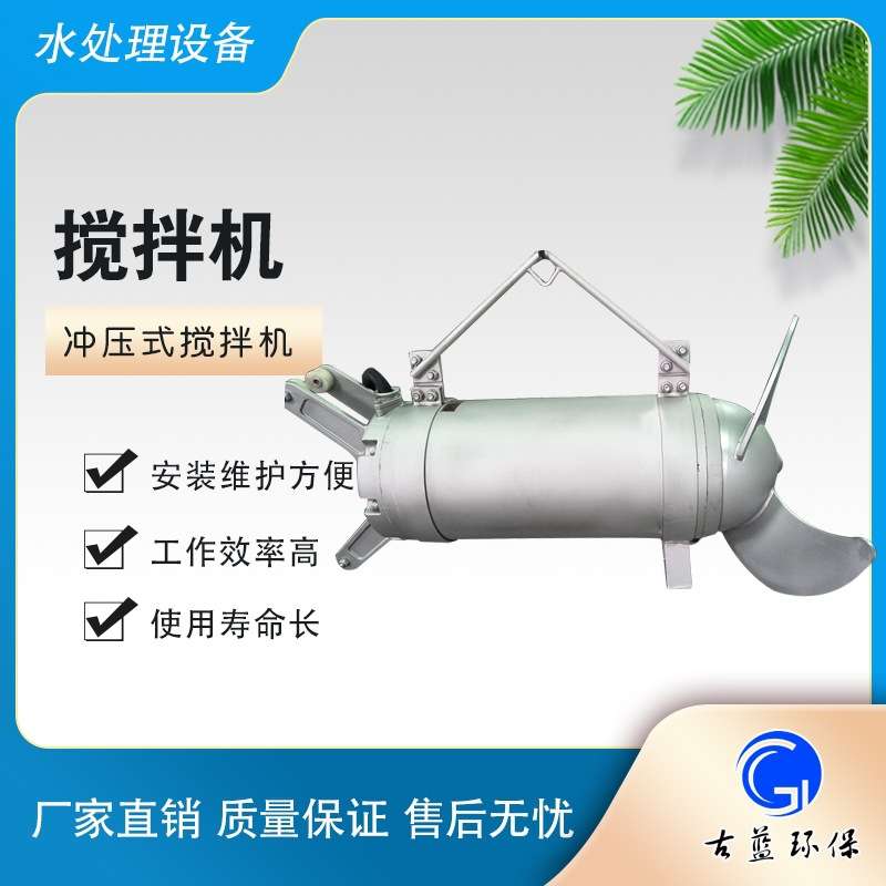 潜水搅拌机潜水推流器厂家 污水厂使用价格优惠