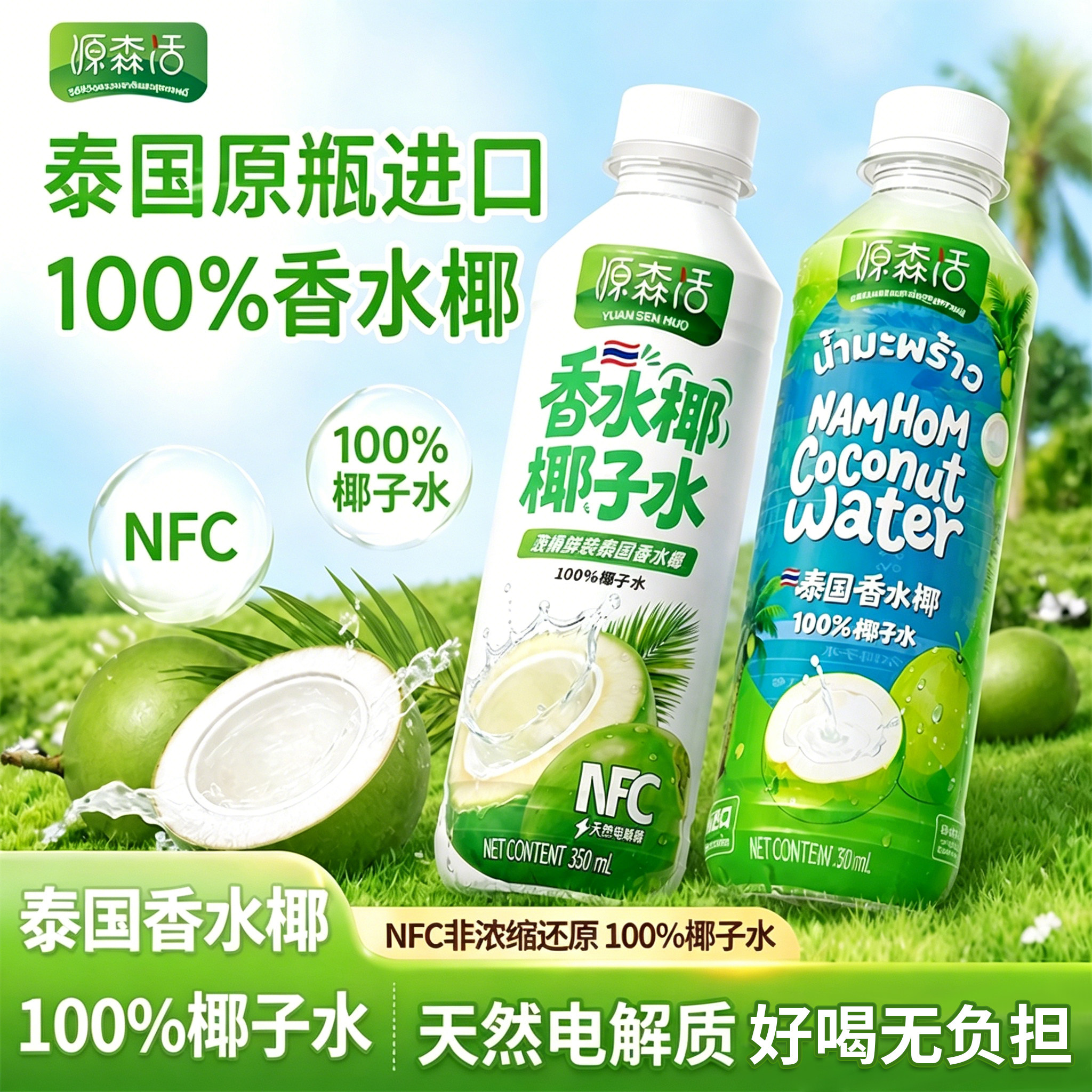 国内外深度检测 泰国原瓶进口百分百天然香水椰椰子水nfc电解质水