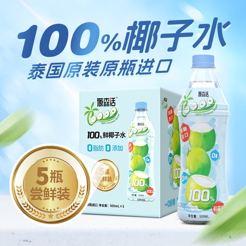 【5瓶装】源森活100%泰国进口香水椰子水电解质整箱大容量500ml*5