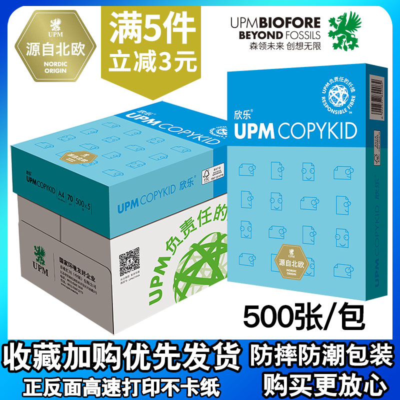 UPM欣乐70gA4打印复印a4纸80g500张一包草稿办公用纯白纸整箱包邮