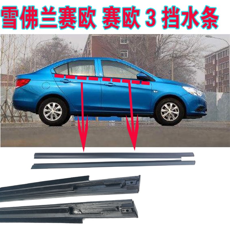 雪佛兰新老款赛欧车窗玻璃密封外压条赛欧3挡水条车窗饰条刮水条
