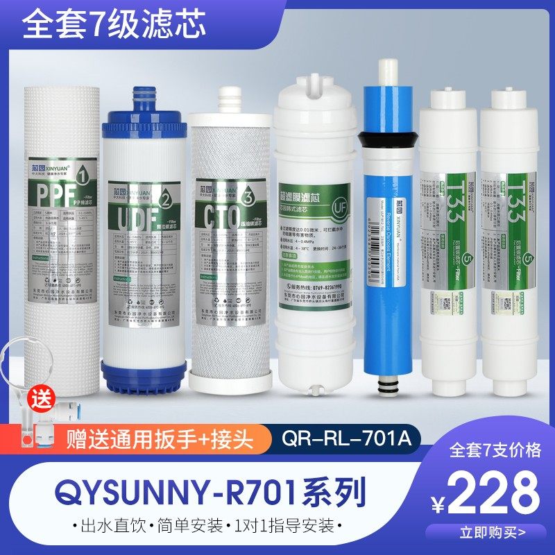 适用沁园r701净水器滤芯QYSunny-R701 qr-rl-701A纯水机七级过滤