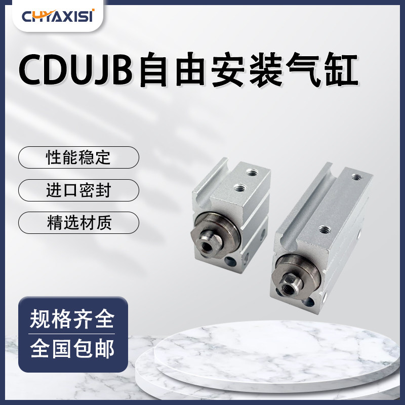自由安装气缸CDUJB4/CDUJS6/8/10/12/16-4/6/8/1015/20/2530/40DM