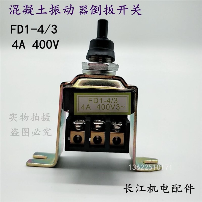 380VFD1-4/3倒板电机转换开关插入式混凝土振动棒开关振棒泵钮子