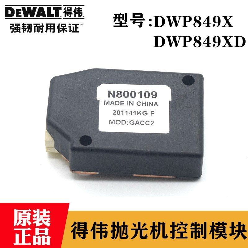 原装得伟抛光机控制器DWP849X/XD百得D6138汽车打磨机调速器配件