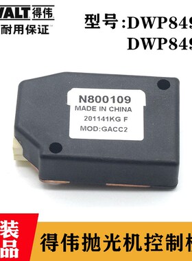 原装得伟抛光机控制器DWP849X/XD百得D6138汽车打磨机调速器配件