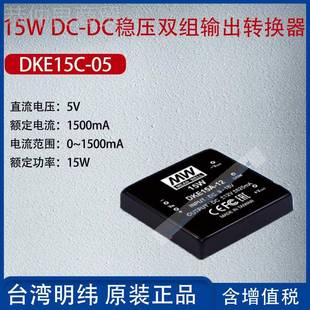 DC稳压A双组输出转换器1500m功 051台湾明纬15WD5C DKDKE15C 0E1C