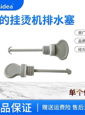 美的挂烫机排水塞MY-GD30A1/30A2/30A3/30A4/30A6/YGD30A2J水堵