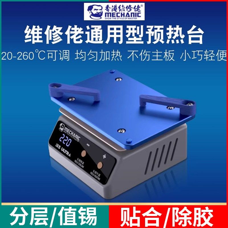 维修佬预热台iX 5Ultra手机维修主板分层植锡除胶通用型加热台