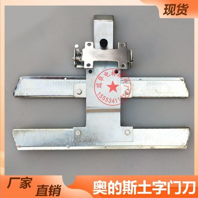 奥的斯T40门刀 OtisT40门刀 天奥门刀 老式土字门刀 西子电梯配件