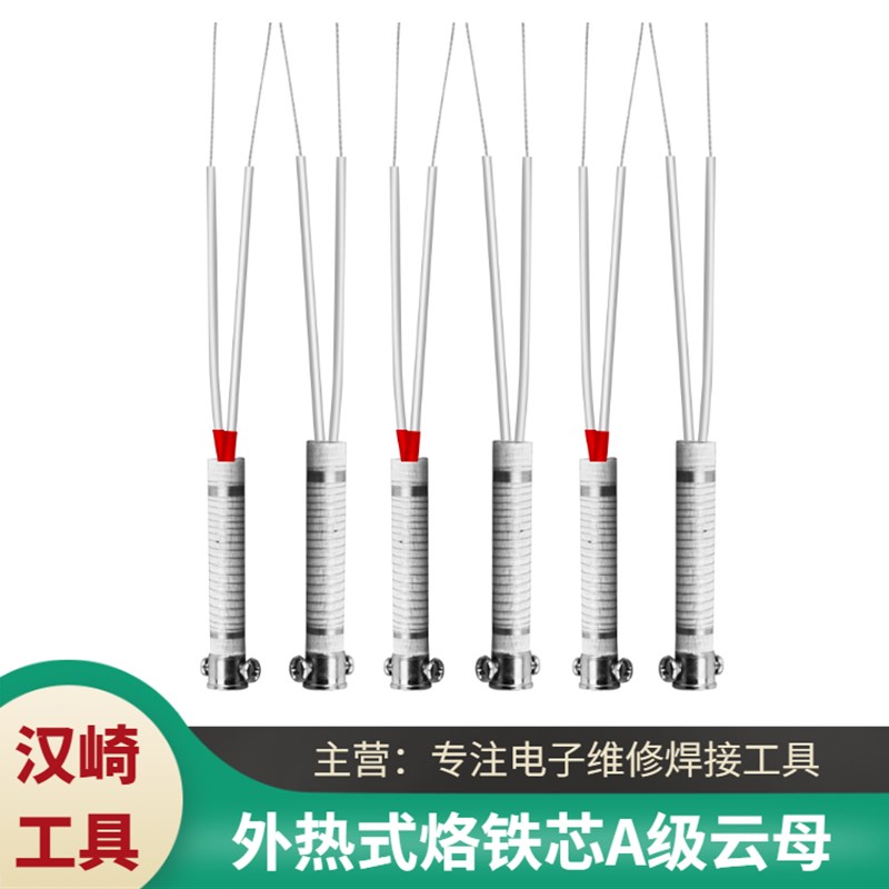 外热式烙铁芯A级云母长寿命电烙铁芯30W40W60W烙铁发热丝 加热芯