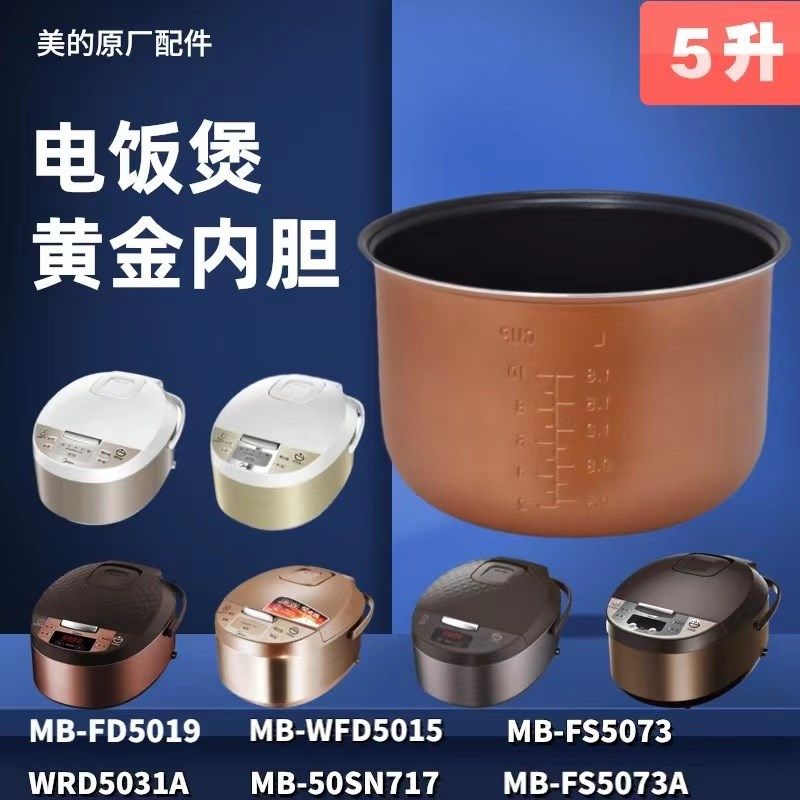 适用美的电饭煲内胆MB-FD5019/WRD5031A/WFD5015/50SN717/FS5073A