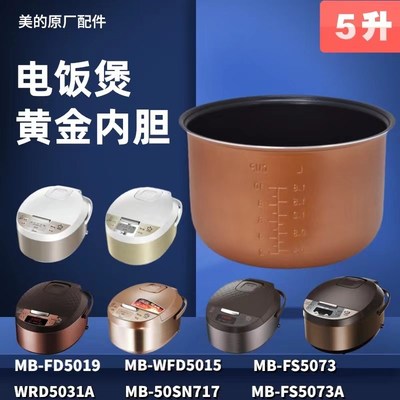 适用美的电饭煲内胆MB-FD5019/WRD5031A/WFD5015/50SN717/FS5073A