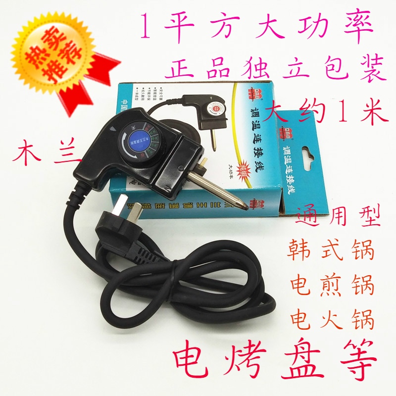 韩式多功能电热锅电源线电炒锅三孔插头线开关电火锅电烤盘调温线