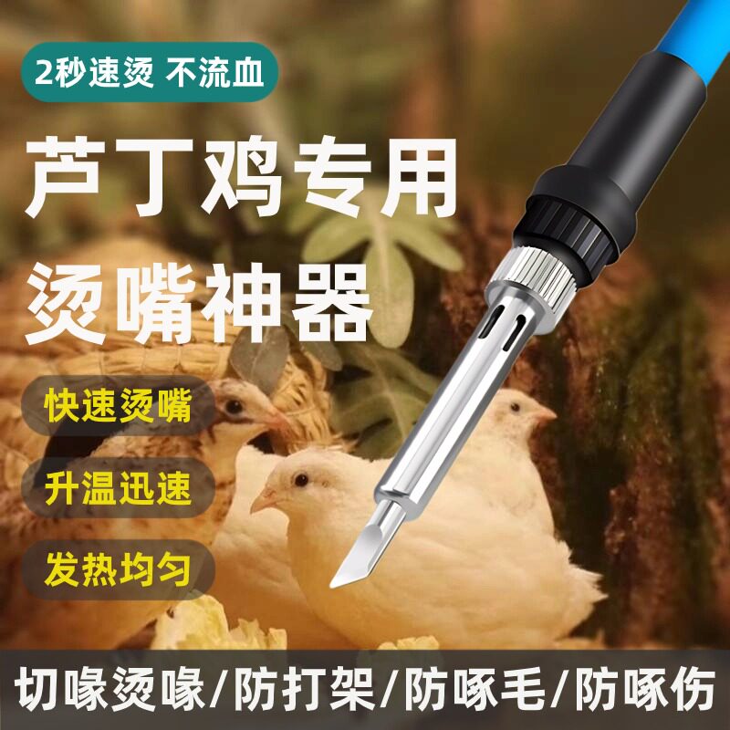 芦丁鸡烫嘴专用电烙铁小鸡防打架烫嘴神器幼鸡防啄伤啄毛烫嘴工具